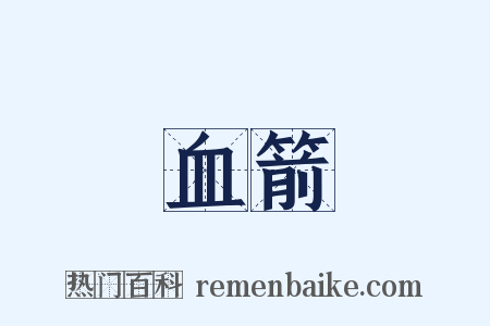 血箭是什么意思的图片